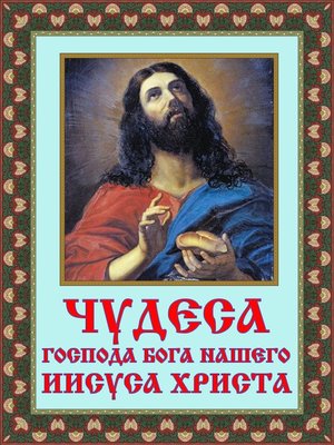 cover image of Чудеса Господа Бога нашего Иисуса Христа